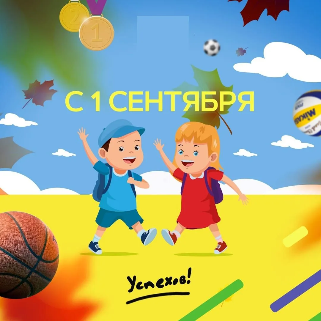 🎉 С 1 сентября, наша спортивная школа!