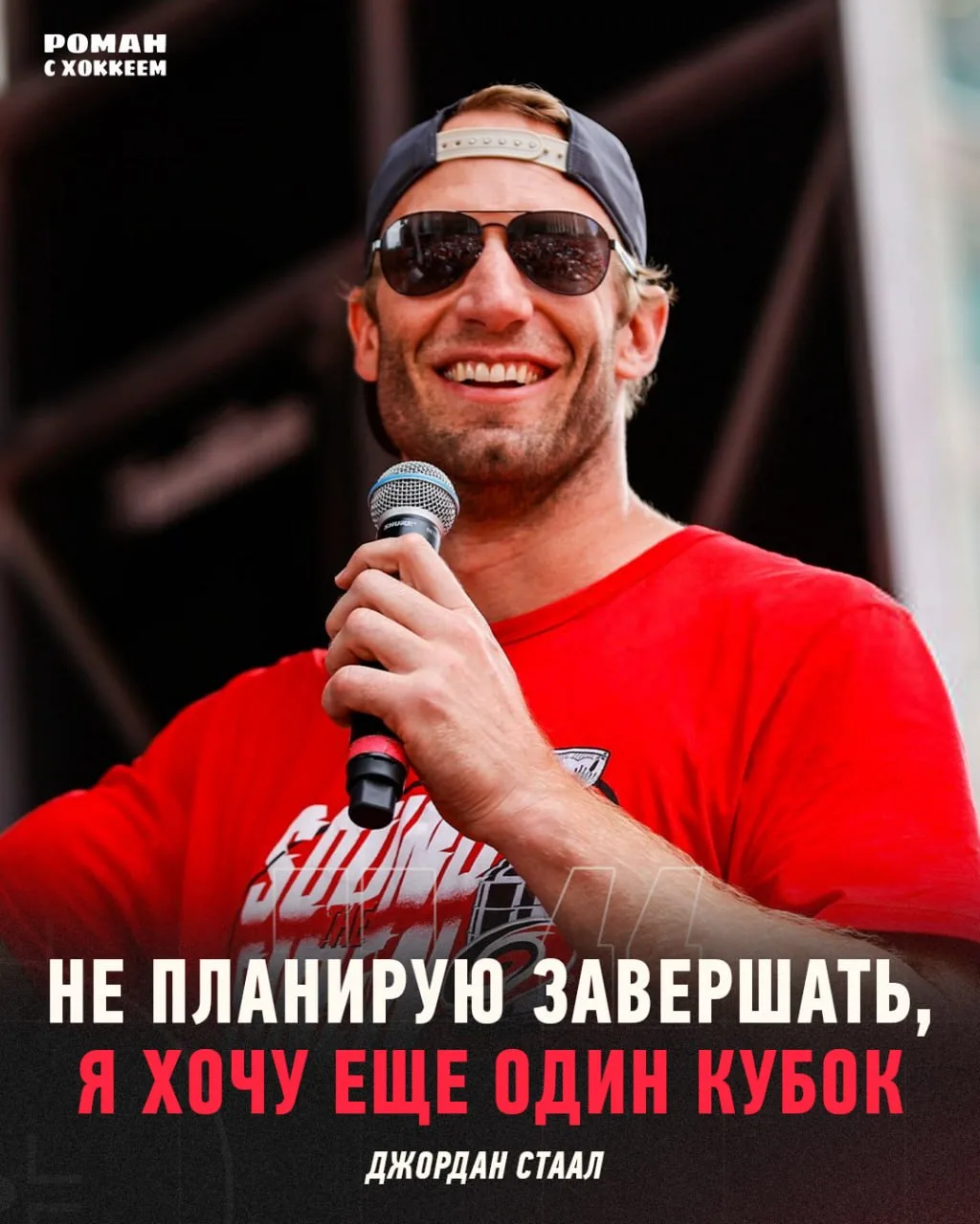 🌪️Джордан Стаал хочет ещё один Кубок Стэнли