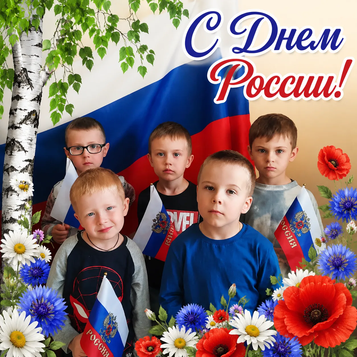 🇷🇺С Днём России дорогие коллеги, родители и воспитанники!

От всего сердца поздравляем вас с Днём 