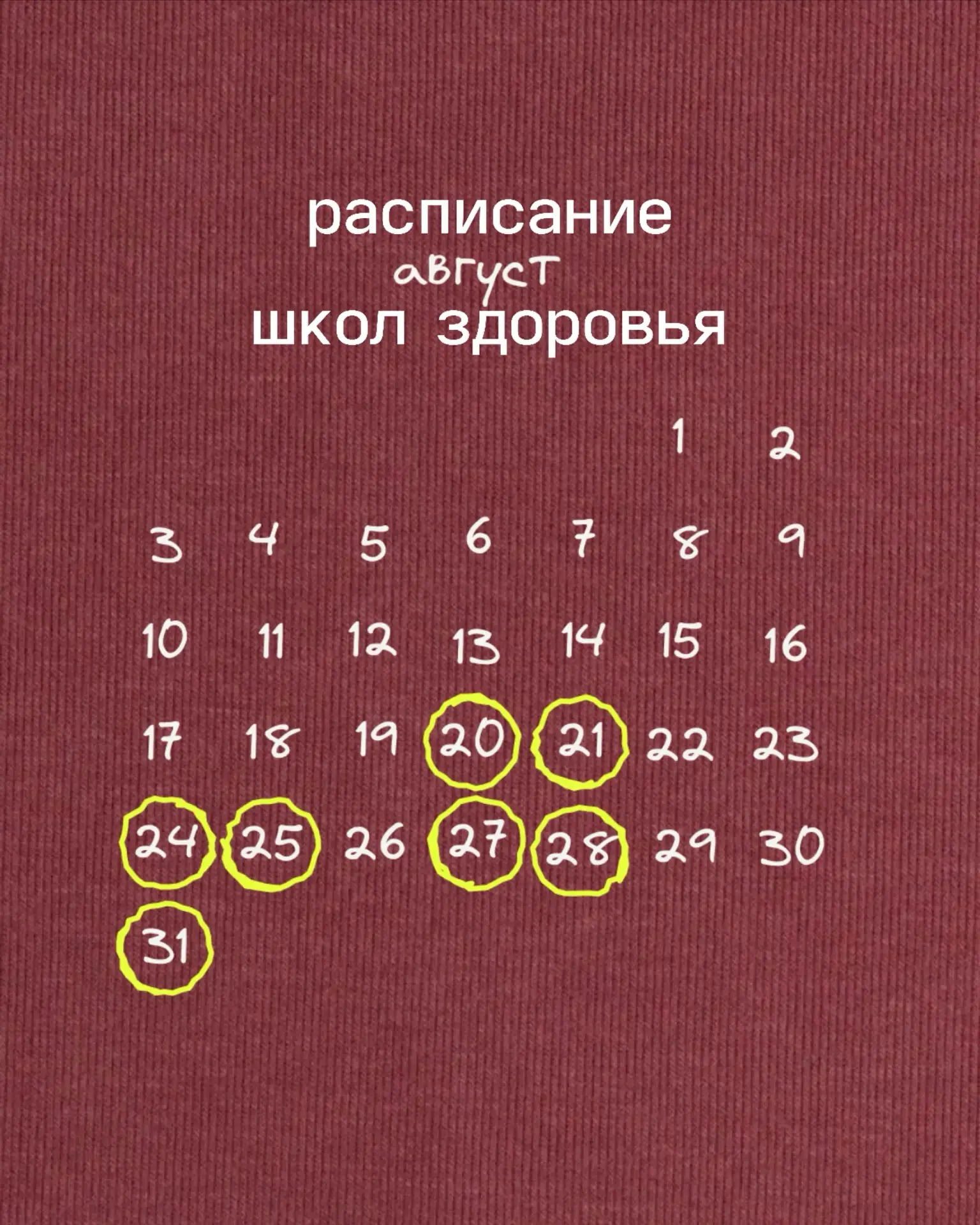 Расписание школ здоровья на оставшиеся даты месяца.