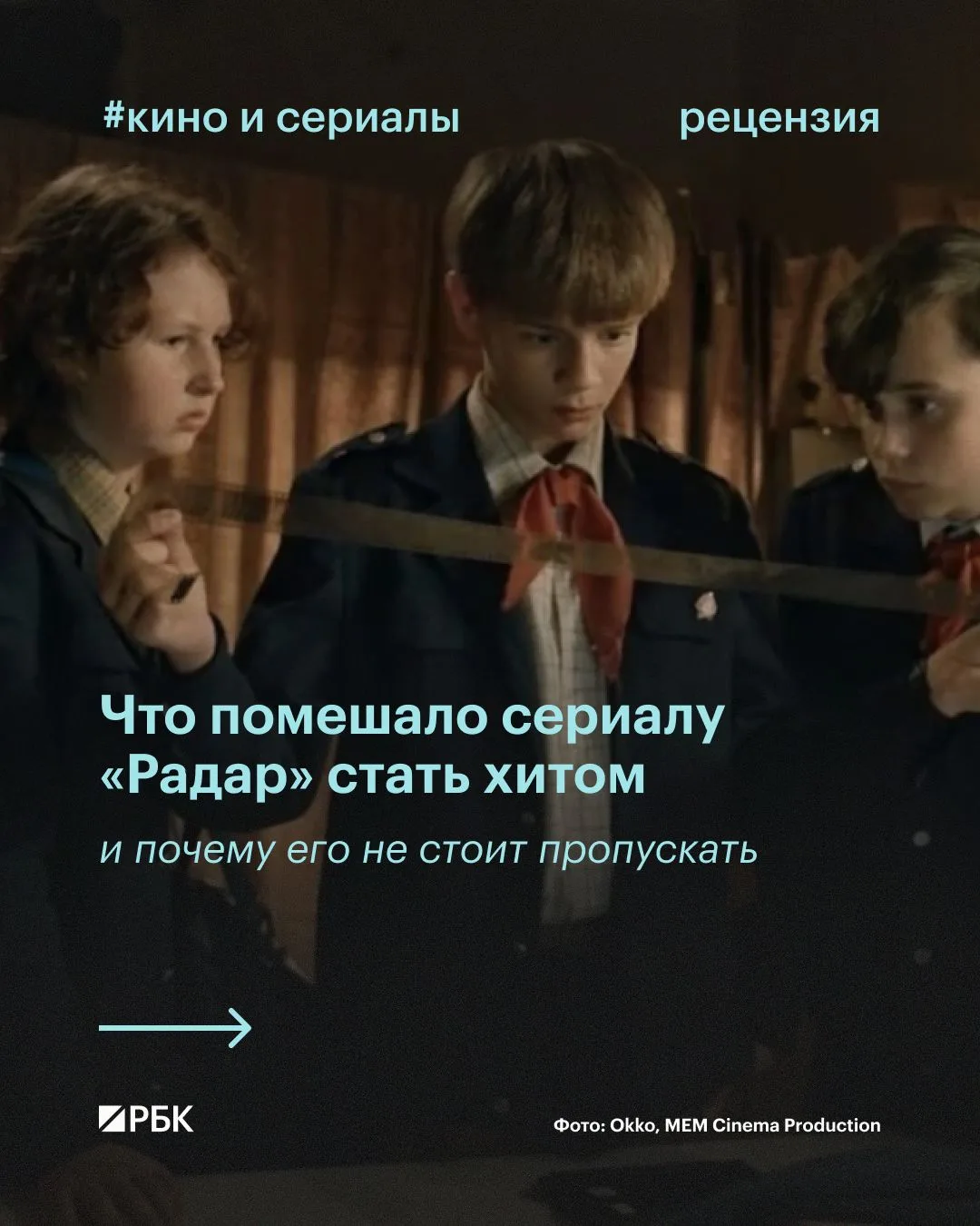 #посмотрите_если_еще_не 

На Okko завершился первый сезон «Радара» — сериала по мотивам повести Алек