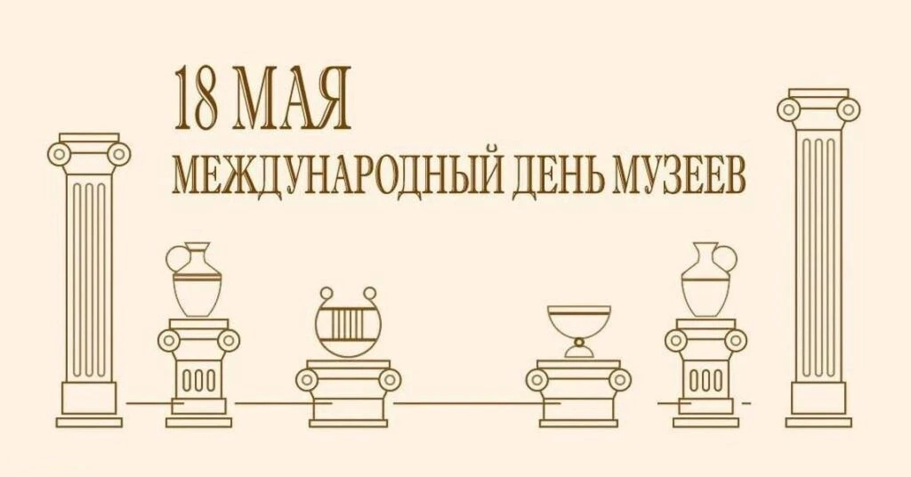 Ежегодно 18 мая музейные сотрудники и работники галерей по всему миру отмечают професси...