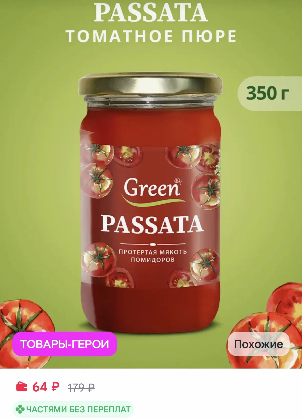 Green Пассата 350 гр