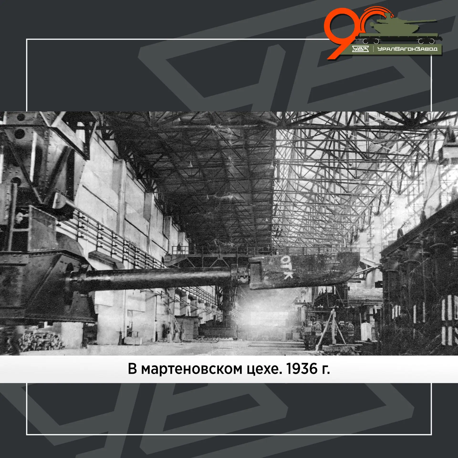 Первая сталь!

90 лет назад, 16 июля 1936 года в 7 ч 23 мин утра, мартеновская печь №1 Уралвагонзаво