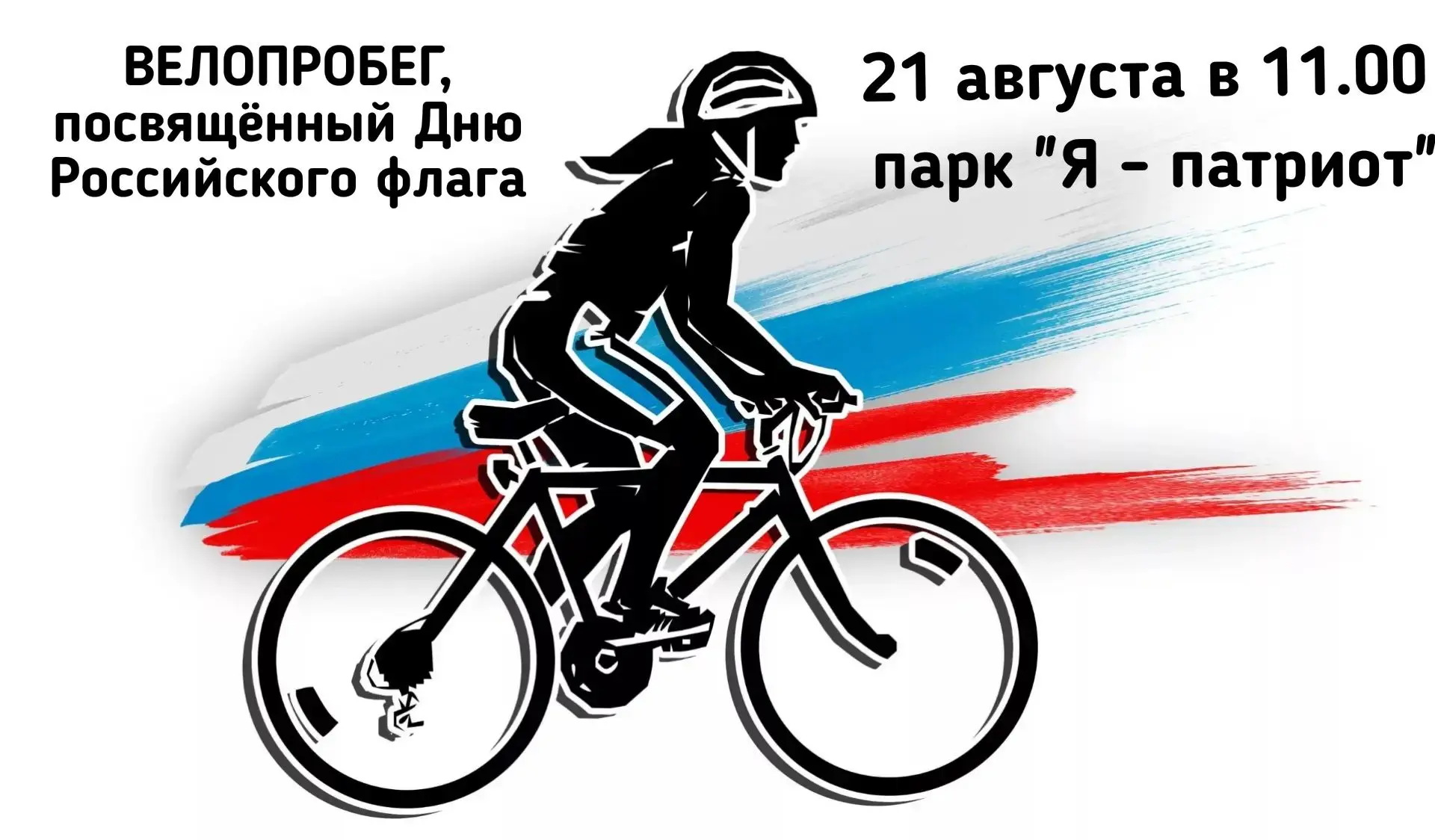 Внимание, велосипедисты и активные жители!