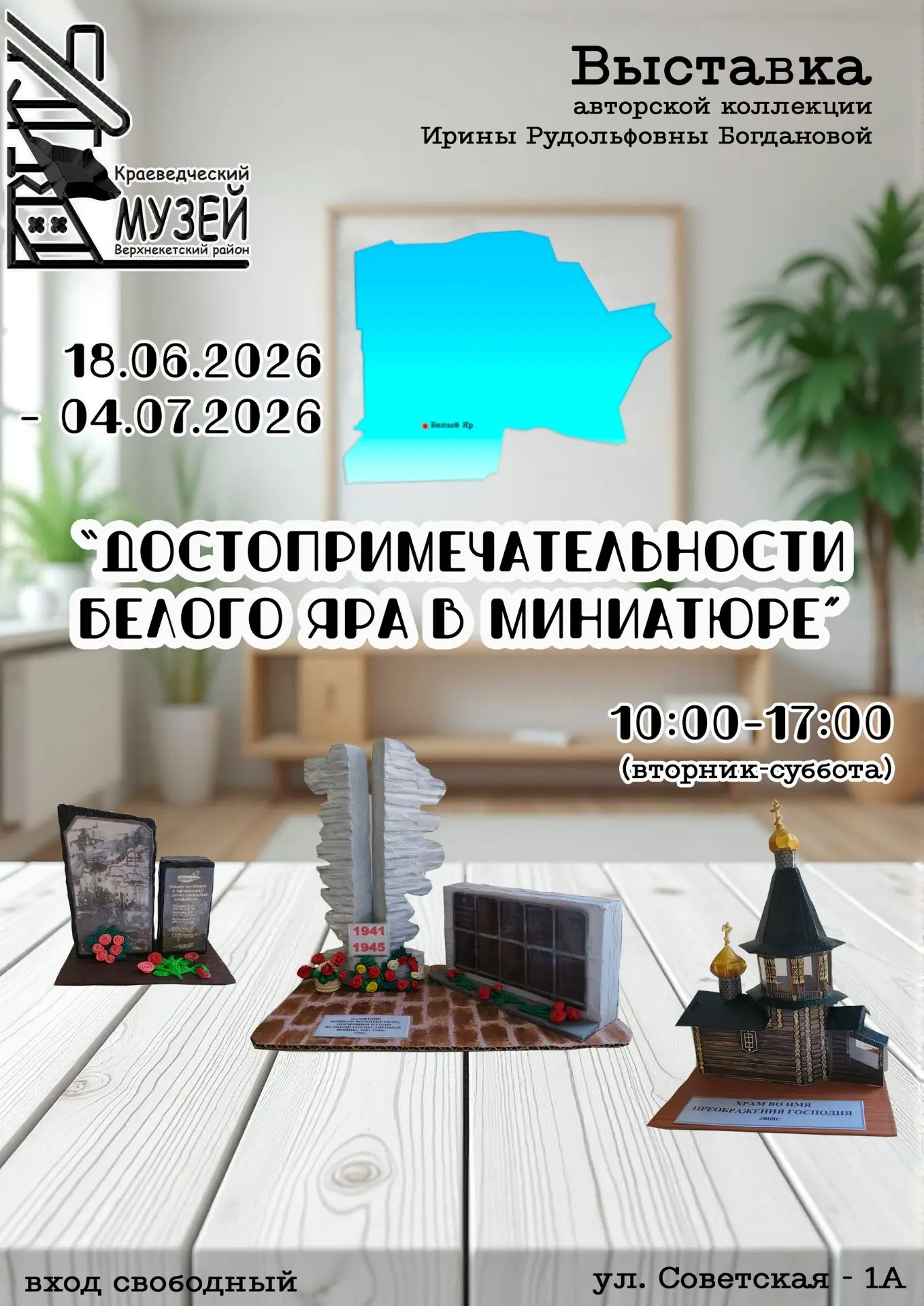 Краеведческий музей приглашает посетить выставку «Достопримечательности Белого Яра в миниатюре»

Это