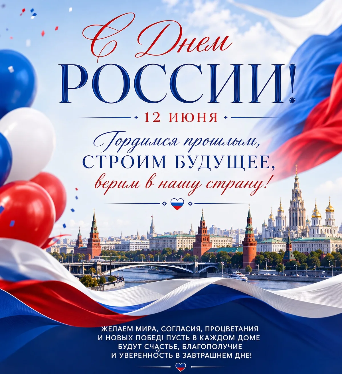 🇷🇺✨С Днём России — 12 июня!🇷🇺

📜 Этот день — не просто дата в календаре. Это символ силы 💪, ед