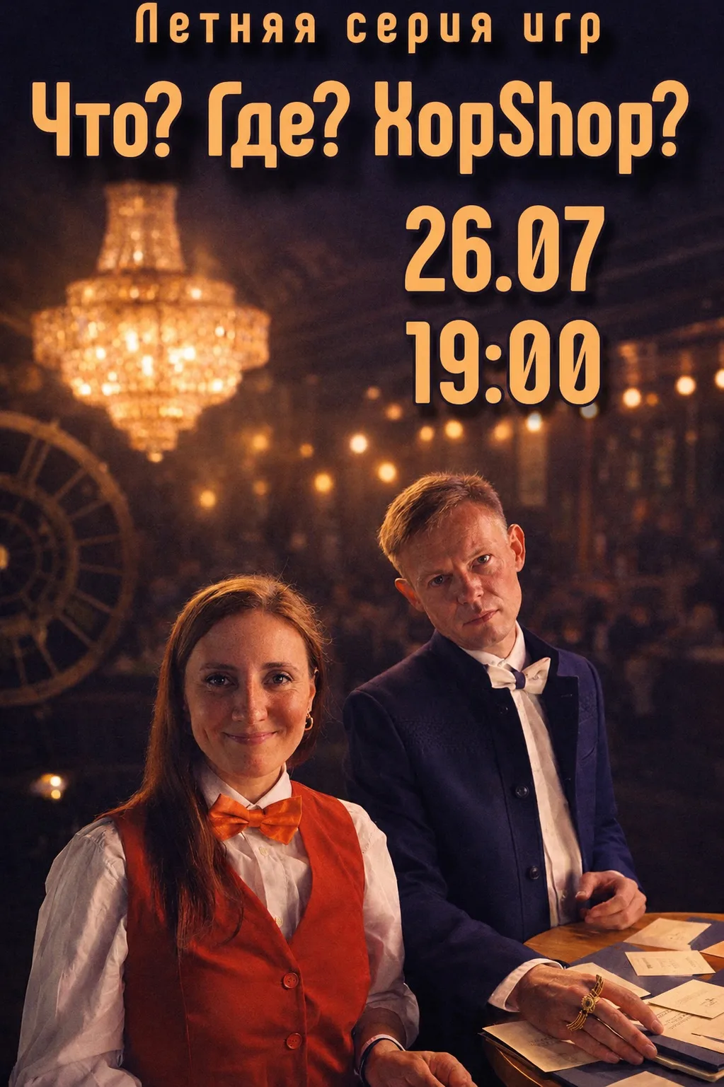 🦉 Что? Где? ХопШоп? 🥂