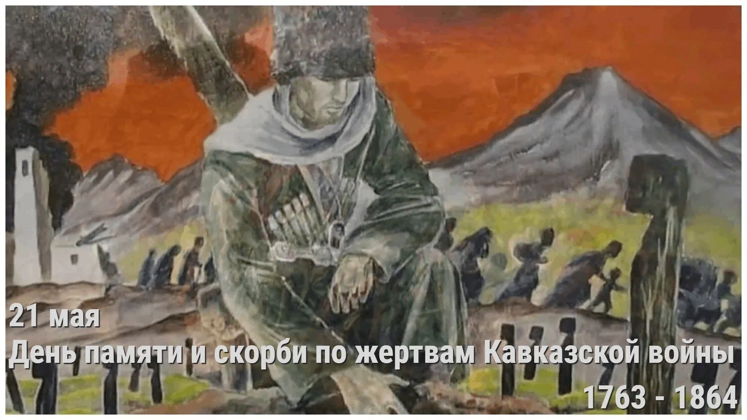 21 мая все адыги отмечают День памяти жертв Кавказской войны XIX века. В этот день  всп...