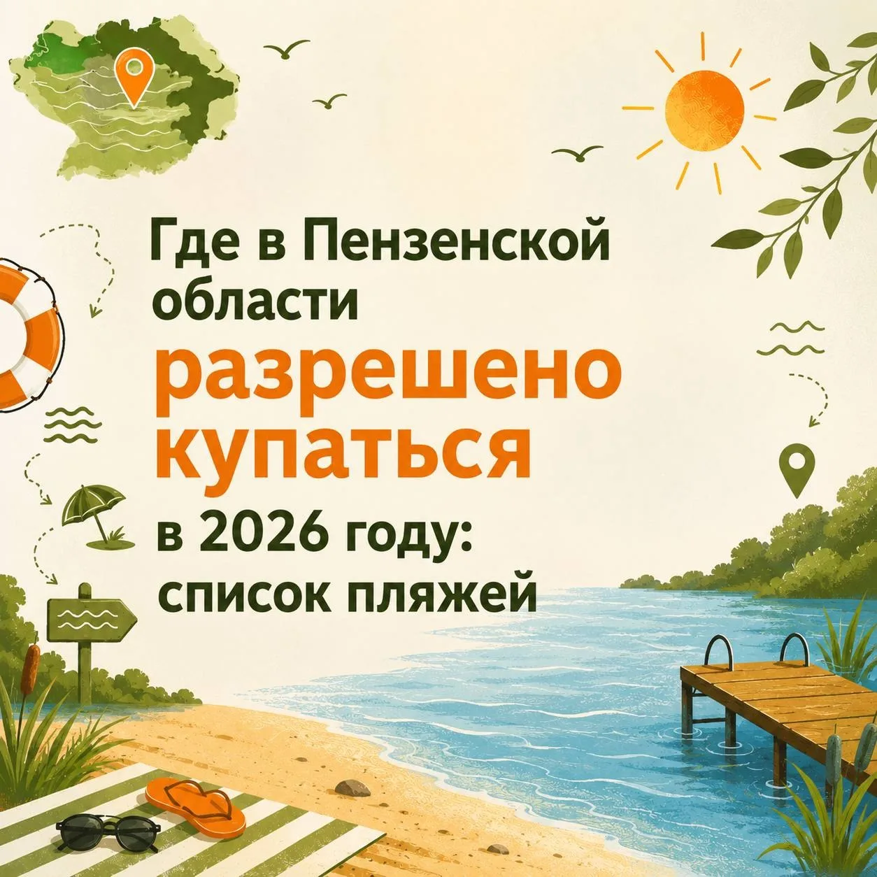🌊 В нашем регионе открываются безопасные места для купания.