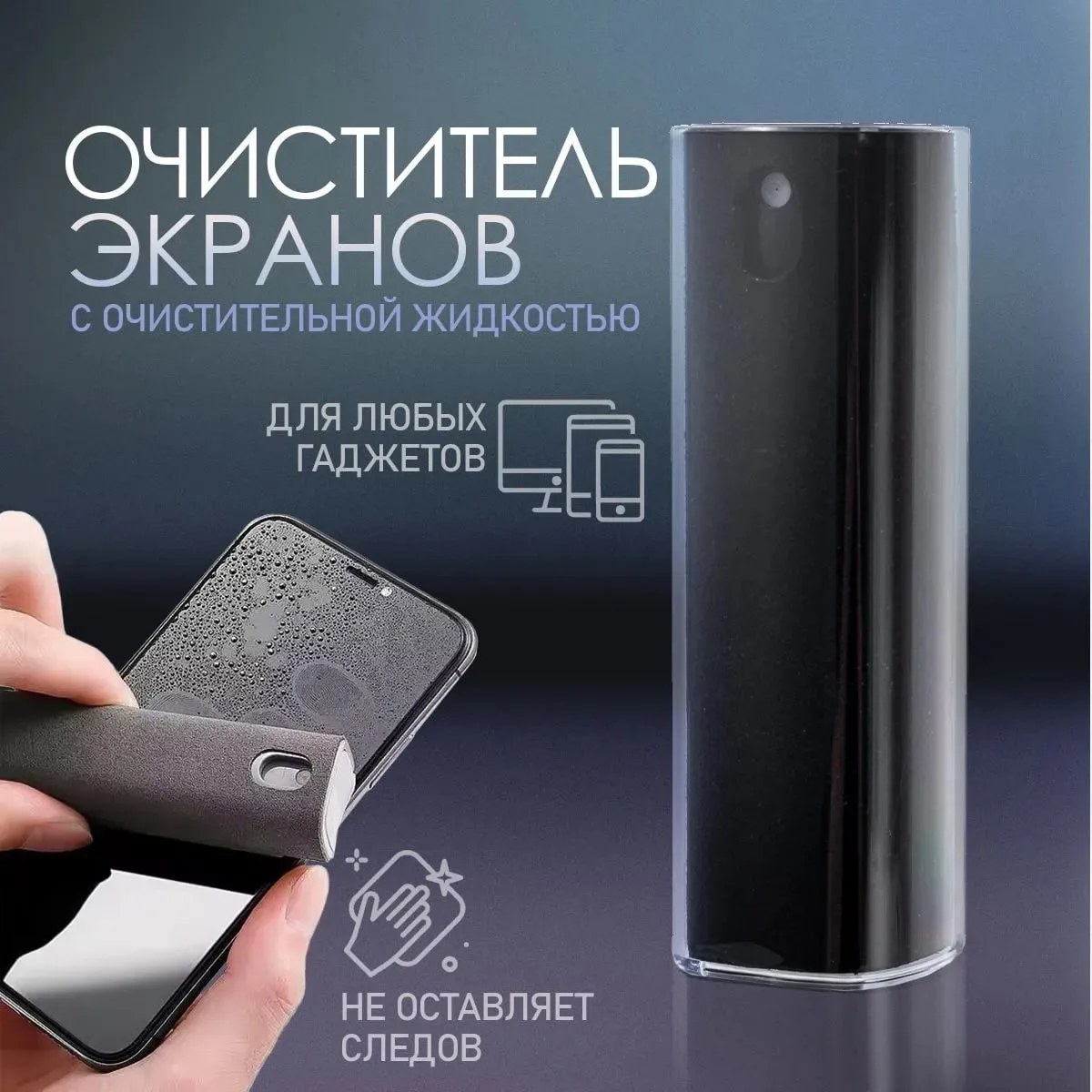 📣Спрей очиститель для экранов