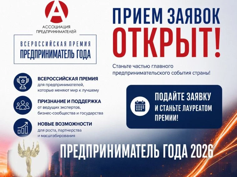 🏆 Всероссийская премия «Предприниматель года» — 2026: приём заявок открыт!
