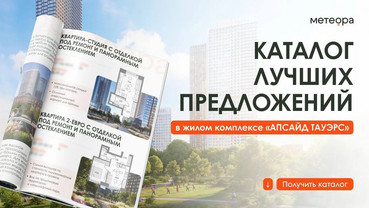 🔥Каталог лучших квартир в жилом комплексе «Апсайд Тауэрс» рядом с Гончаровским парком