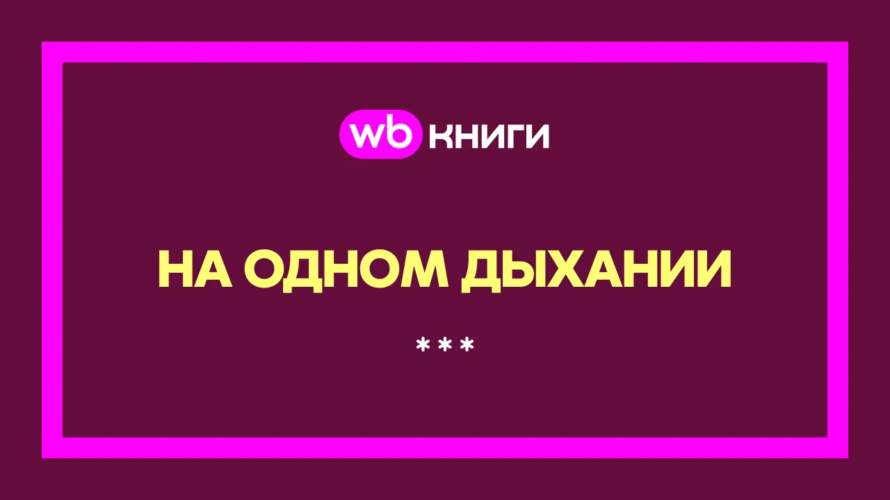 Книги, которые читаются на одном дыхании 😍
