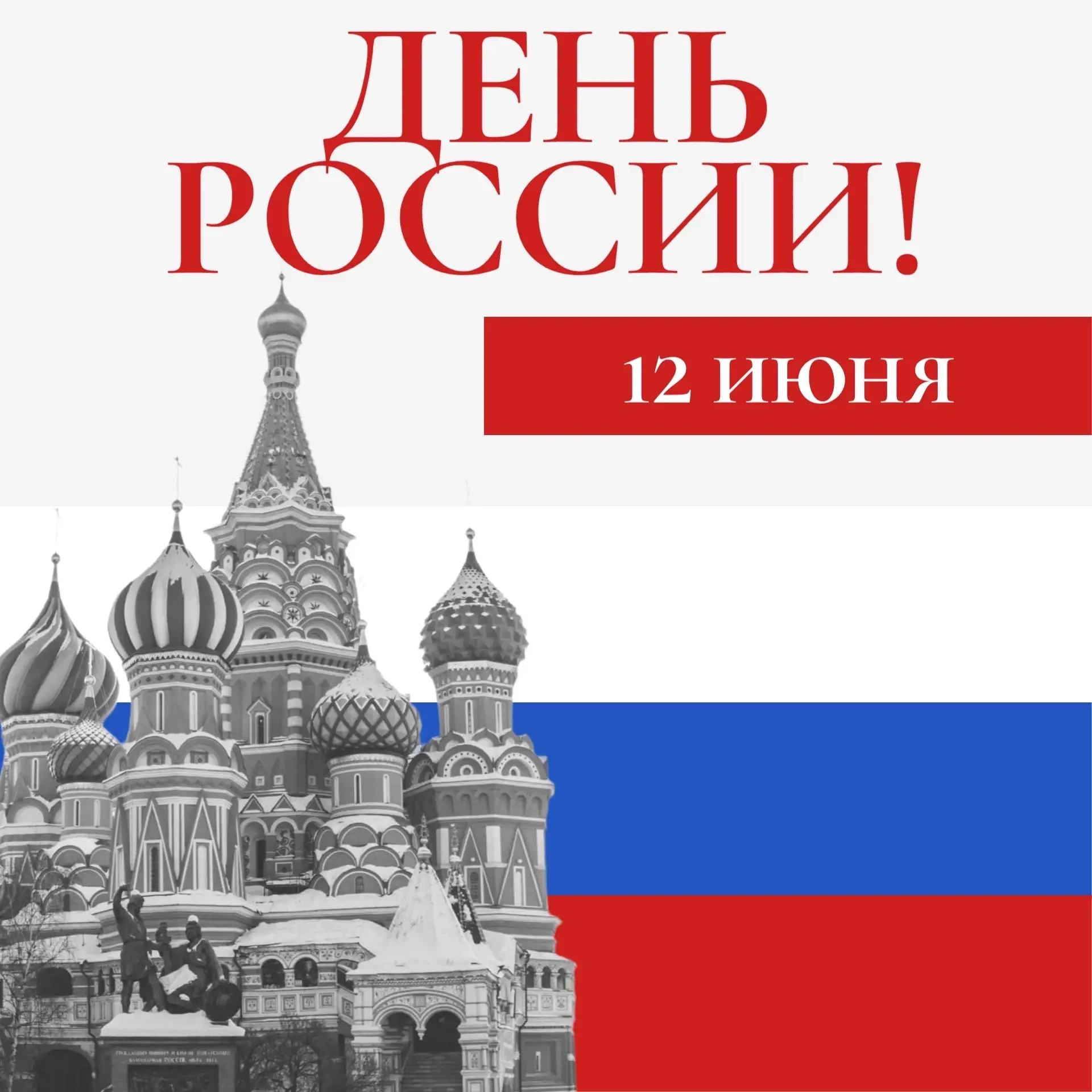 🇷🇺День России - символ исторического и духовно-нравственного единства нашего многонационального на