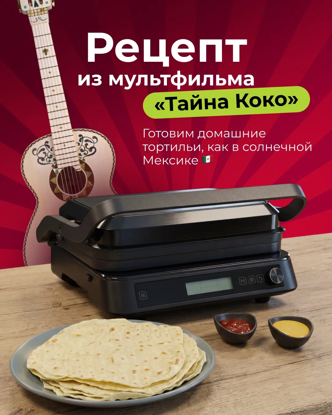 Помните, как в мультфильме «Тайна Коко» семья собиралась за большим столом, где всегда было вкусно и