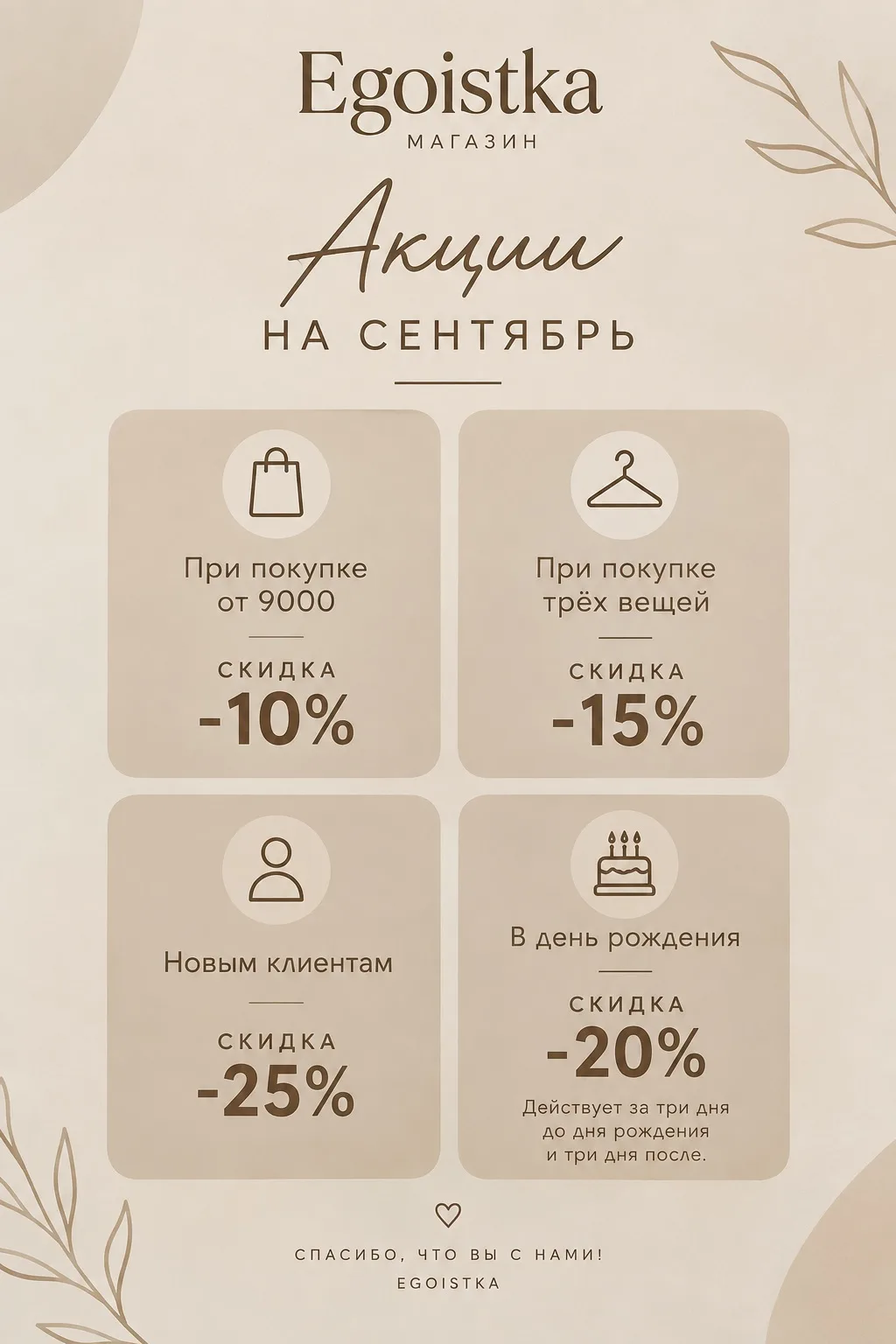 Все действующие акции магазина Egoistka на сентябрь.
