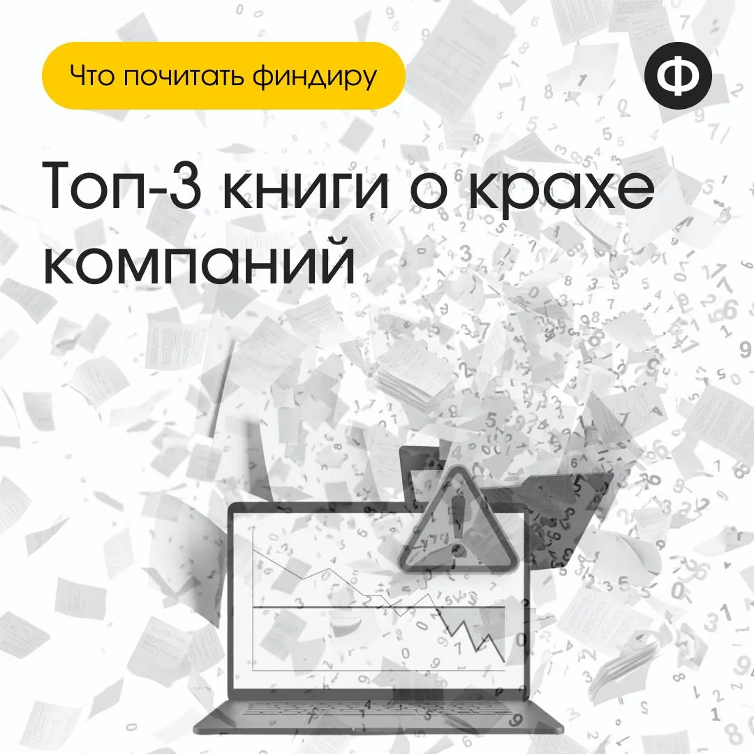 3 книги о том, как рушатся гиганты 📚