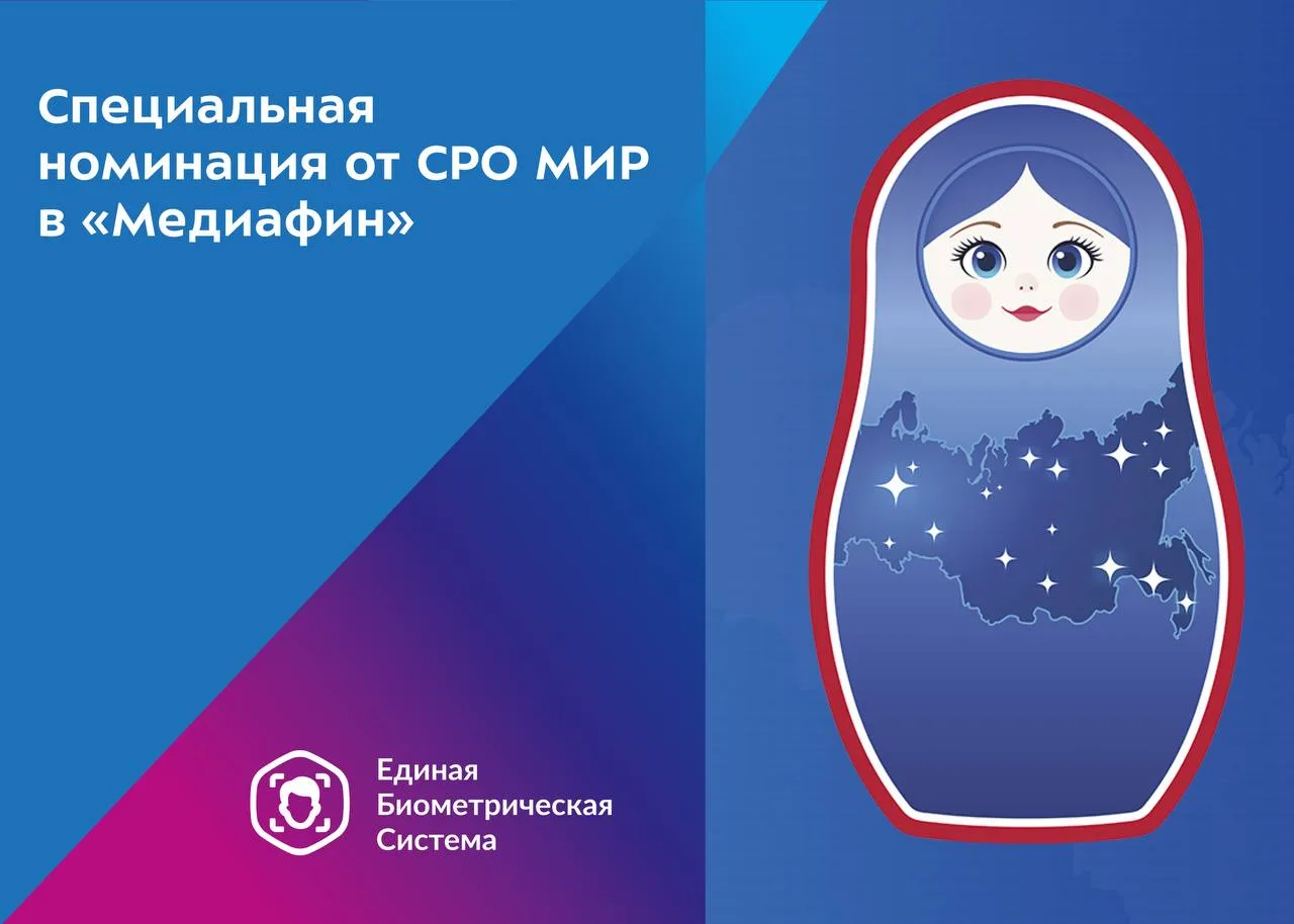 💰 В рамках Всероссийского конкурса «МедиаФин» появилась специальная номинация от СРО МИР — «Биометр