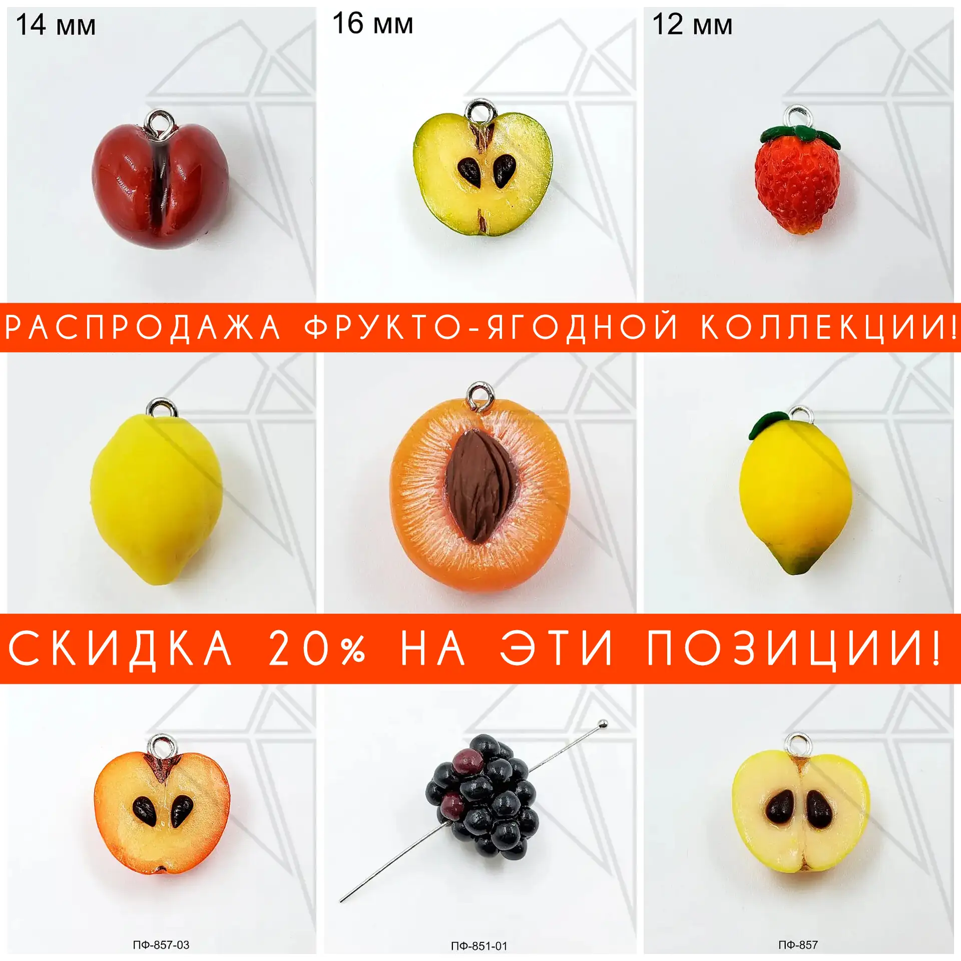 ⚡️РАСПРОДАЖА!!! - 20% на фруктово-ягодную коллекцию!⚡️