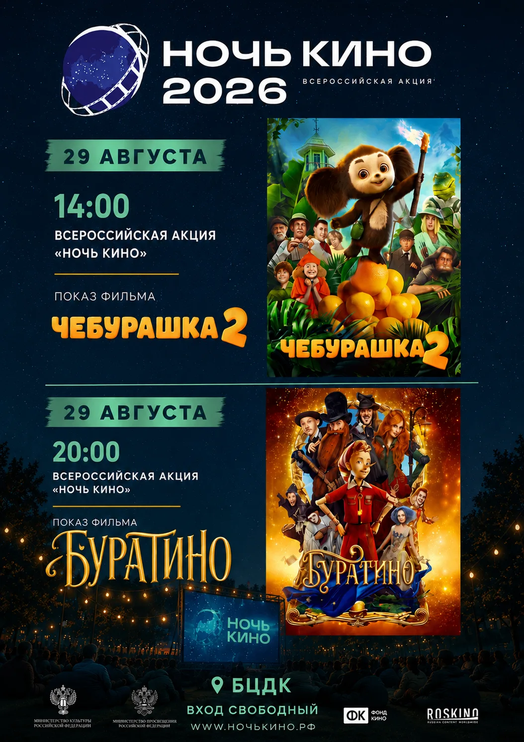 «НОЧЬ КИНО» В БЦДК: ПРОЩАНИЕ С ЛЕТОМ ВМЕСТЕ С ЧЕБУРАШКОЙ!