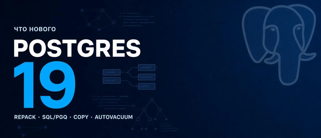 🐘 Заглядывая в будущее: Postgres 19