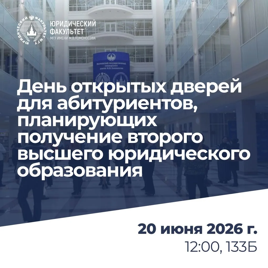 ⚖️ 20 июня 2026 г. на Юридическом факультете МГУ состоится очный день открытых дверей для лиц, плани