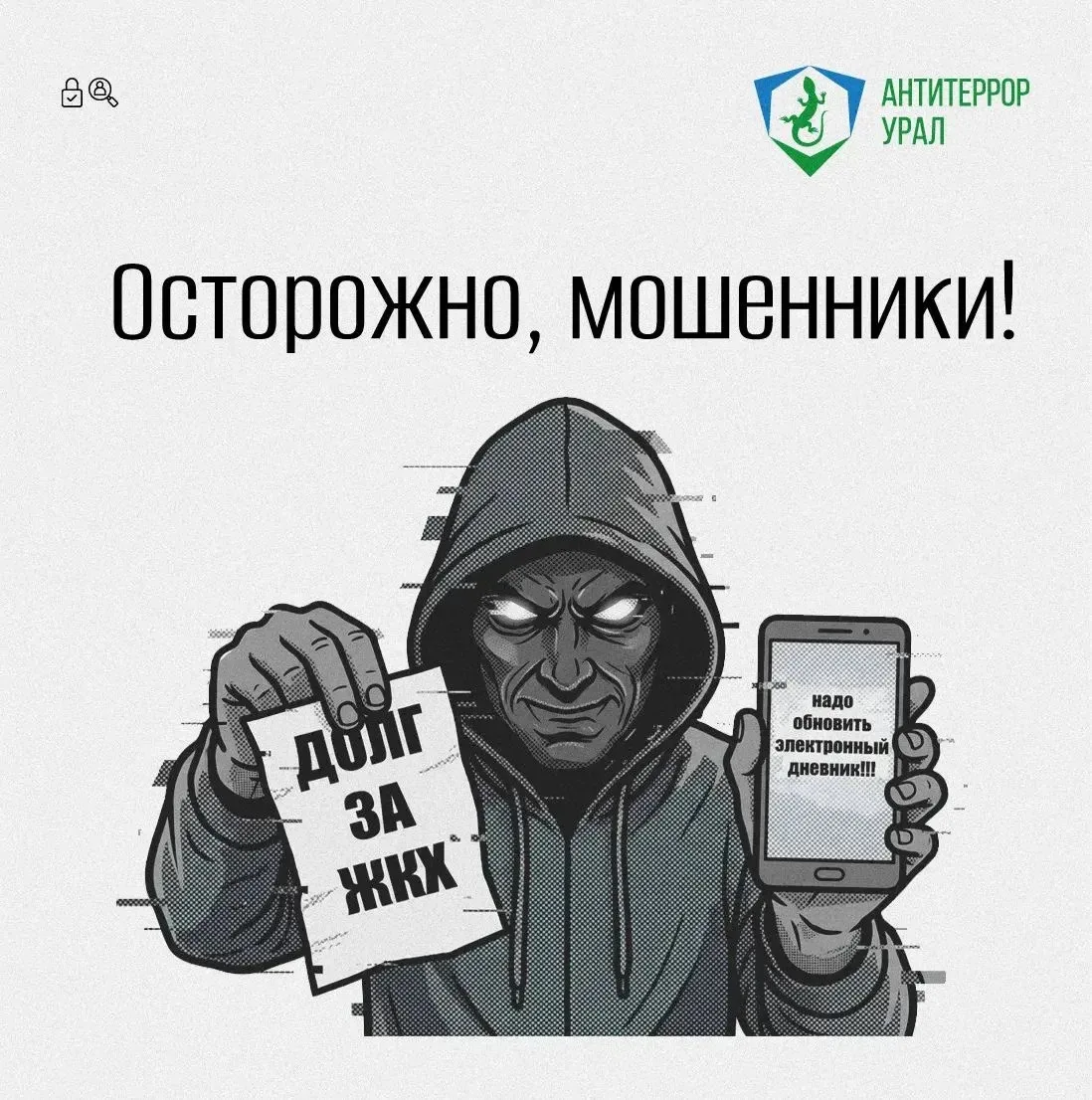 Новые мошеннические схемы: списание долгов за ЖКХ и электронные дневники.