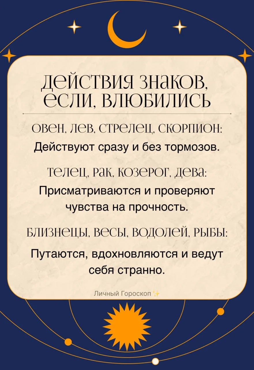 Действия знаков, если, влюбились