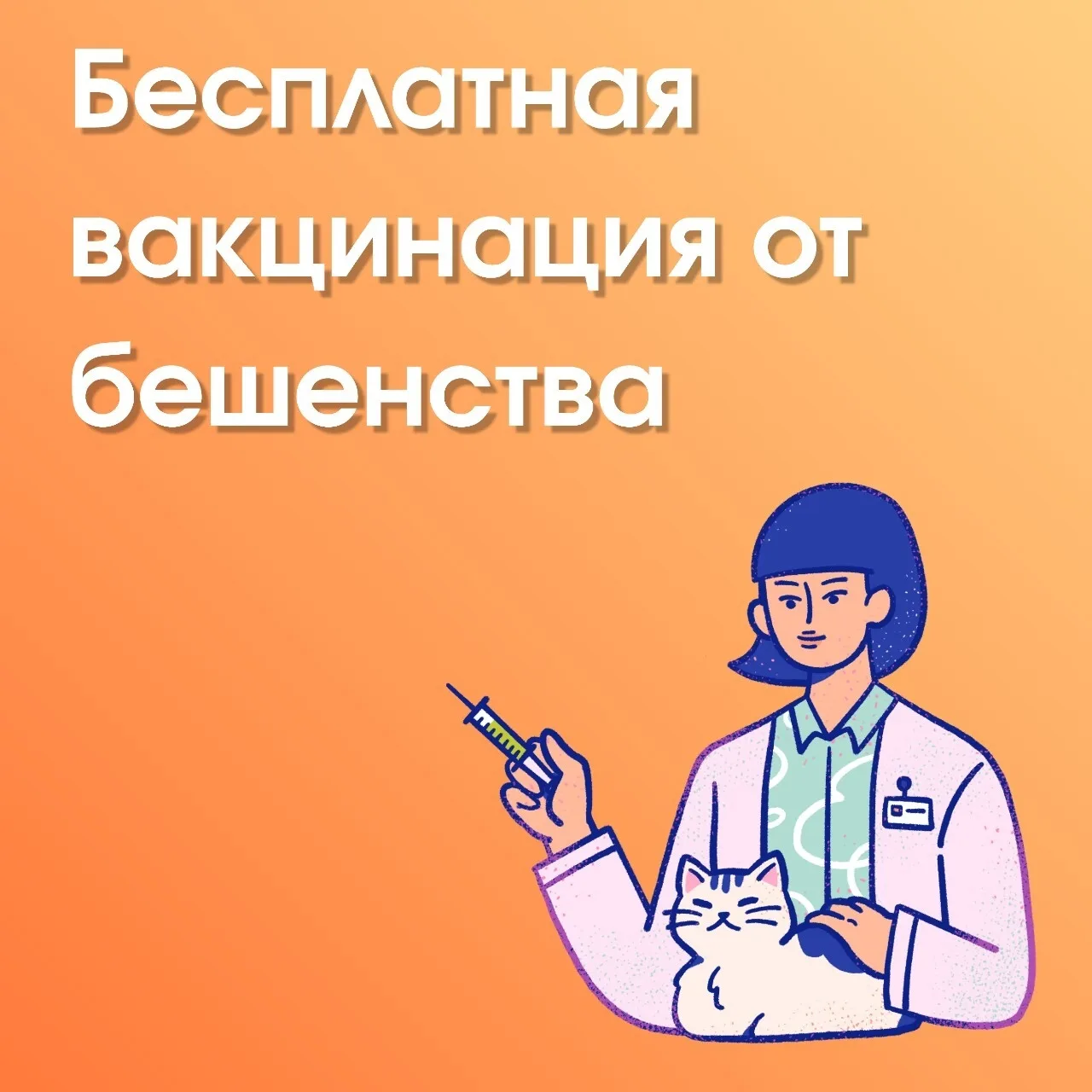 В целях профилактики бешенства в государственных лечебницах города Омска проводится бесплатная вакци