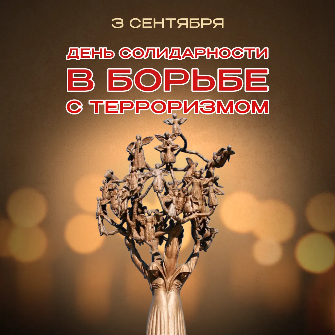 🕊 3 сентября в России — День солидарности в борьбе с терроризмом.
