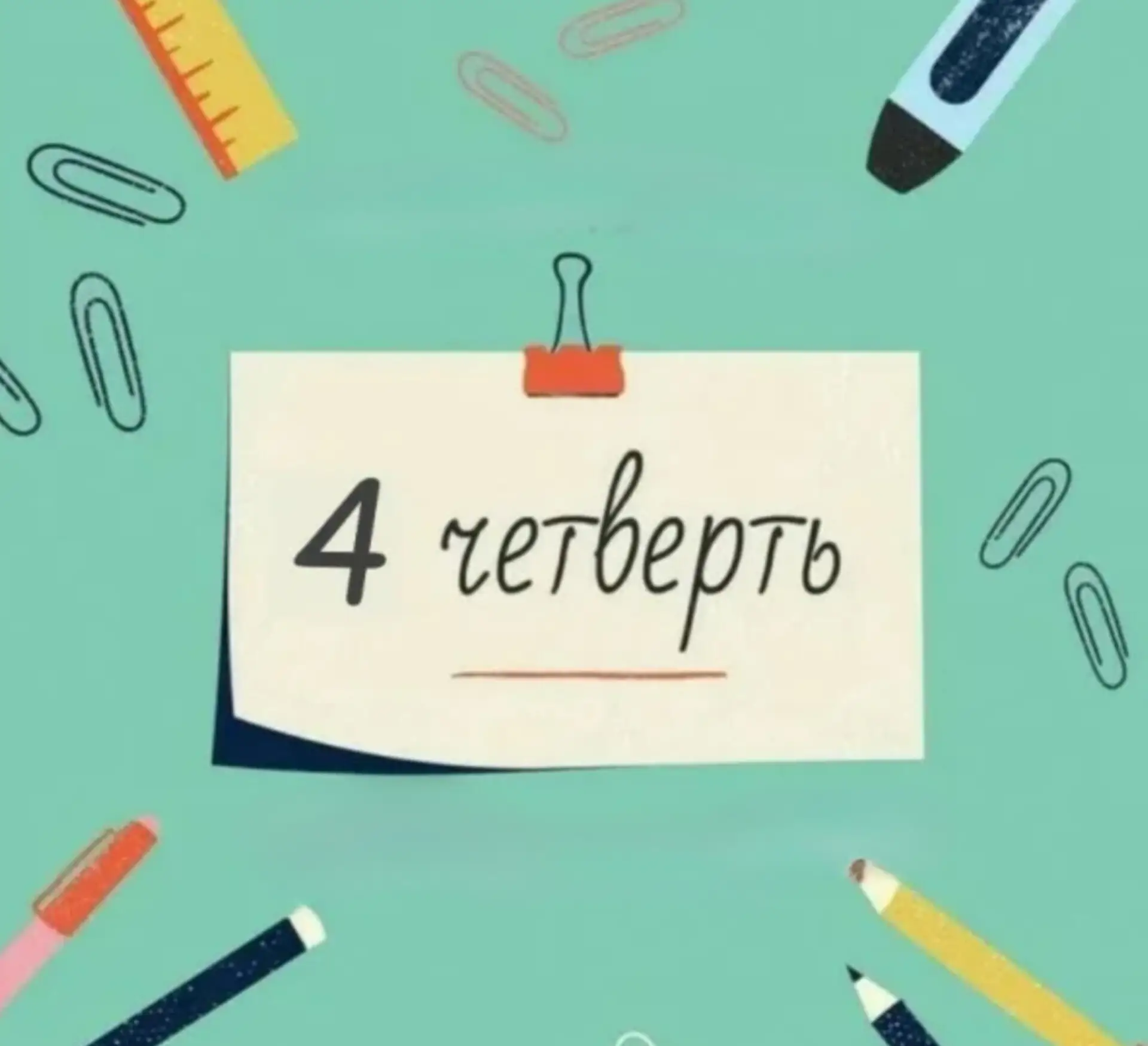 🎓Стартует lV четверть  Желаем ученикам лёгких контрольных и уверенности в своих силах, учителям — вд