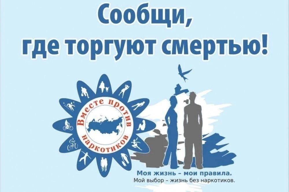 🚨 Всероссийская акция «Сообщи, где торгуют смертью» — 2026