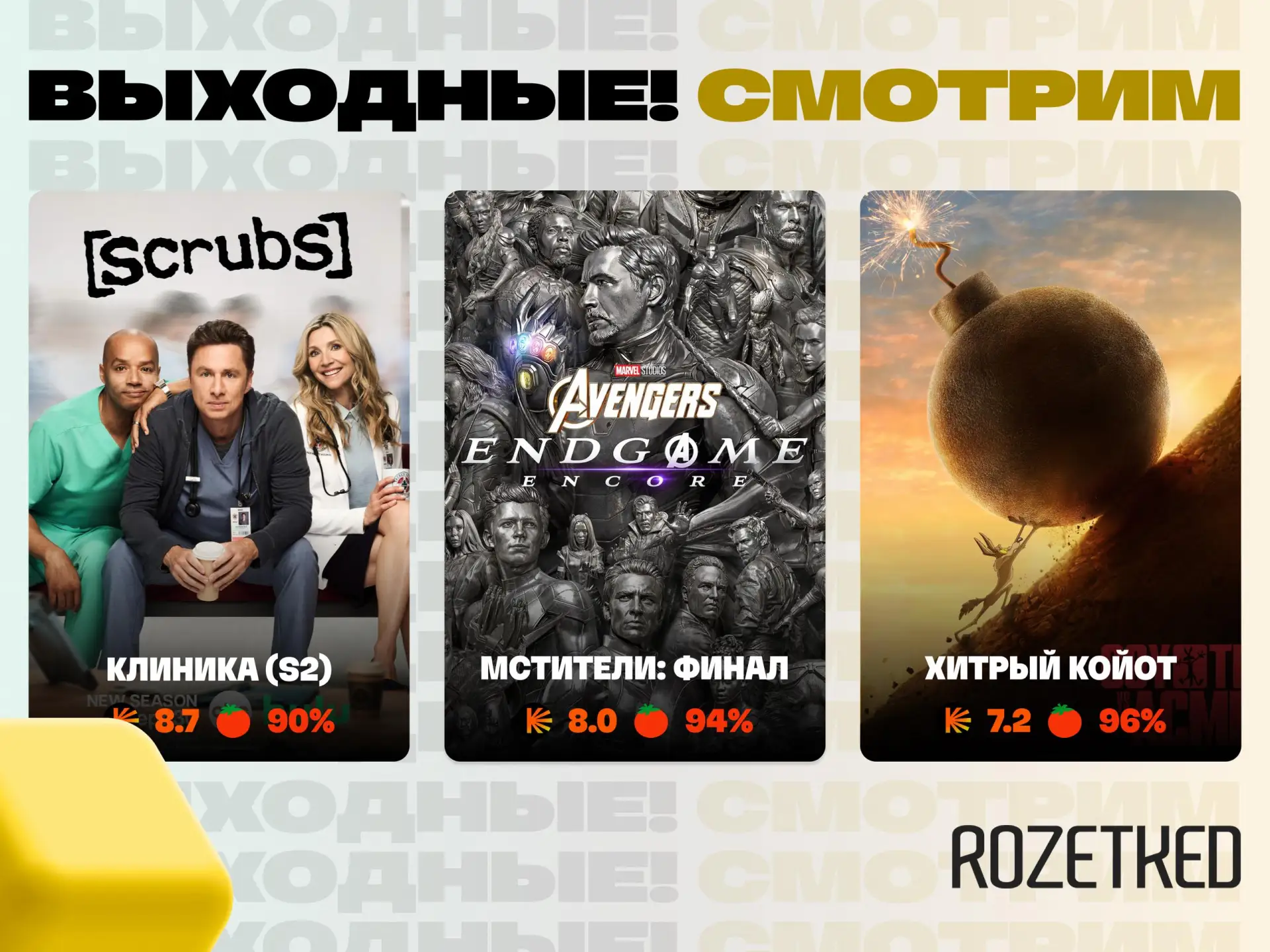 🎬 Подборка: «Клиника», «Мстители» и «Хитрый койот»