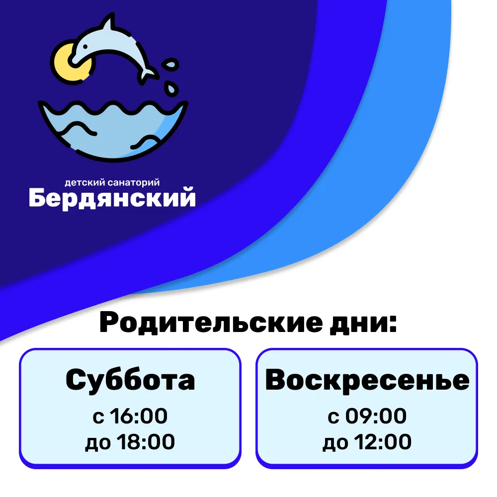 🌟 Родительские дни в санатории: правила встреч и гостинцев

Уважаемые родители! Мы знаем, как сильн