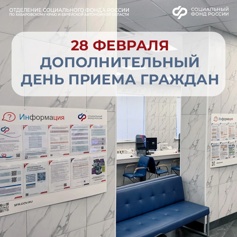🗓️ Суббота, 28 февраля — дополнительный день приёма граждан в клиентских службах Отделения СФР по Ха