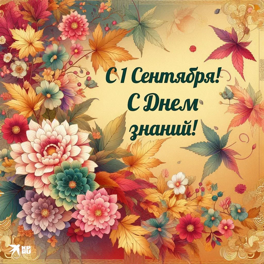 Уважаемые педагоги! 🎉Поздравляем вас с Днём знаний и началом нового учебного года! 📘1...