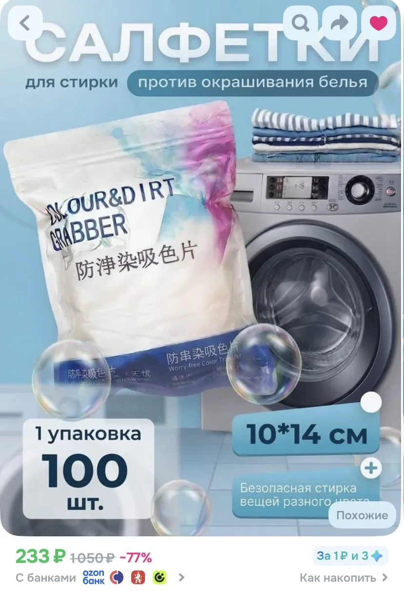 Ссылка на салфетки для стирки 🧺 

Реклама. Информация о рекламодателях по ссылке https://s.ozon.ru/