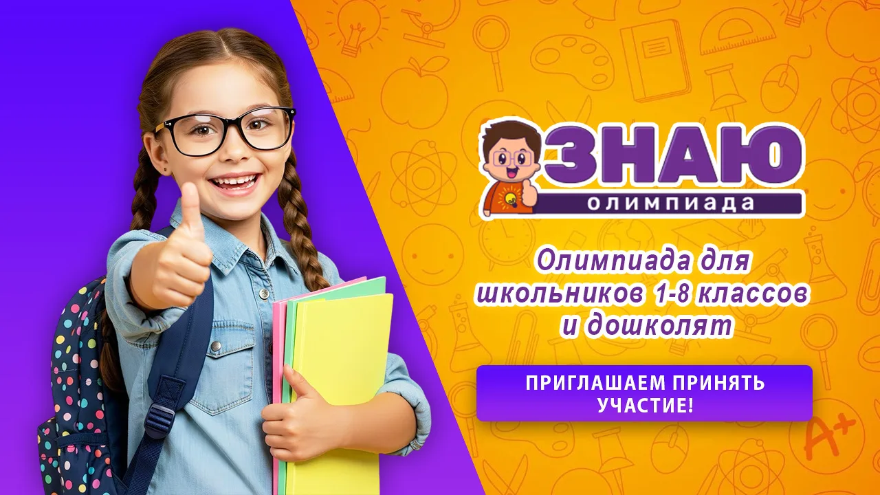 Уважаемые родители и педагоги! Приглашаем ваших учеников 1-8 классов, а также дошкольников, принять 