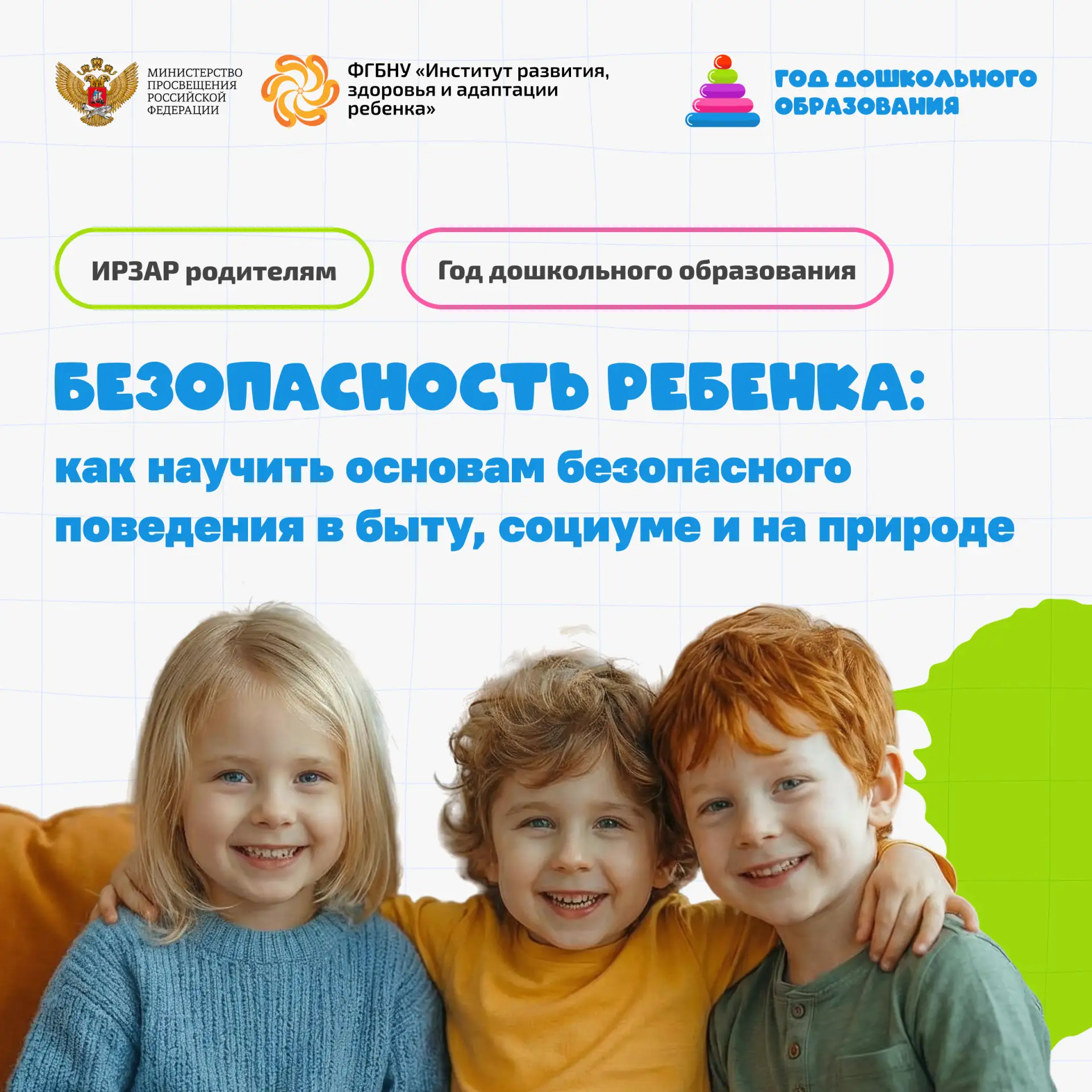 🗂  ИРЗАР родителям. Безопасность ребенка: как научить основам безопасного поведения