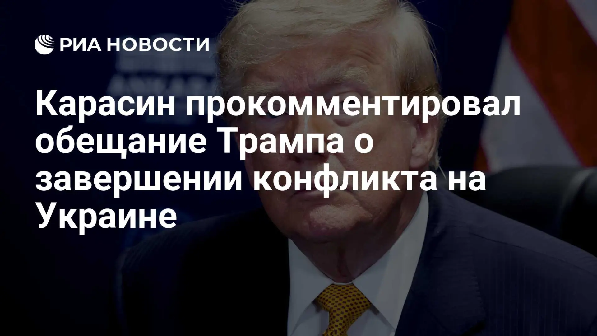 🇷🇺 Карасин прокомментировал обещание Трампа о завершении конфликта на Украине