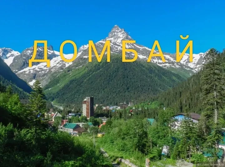 🏔️ ДОМБАЙ 🏔️