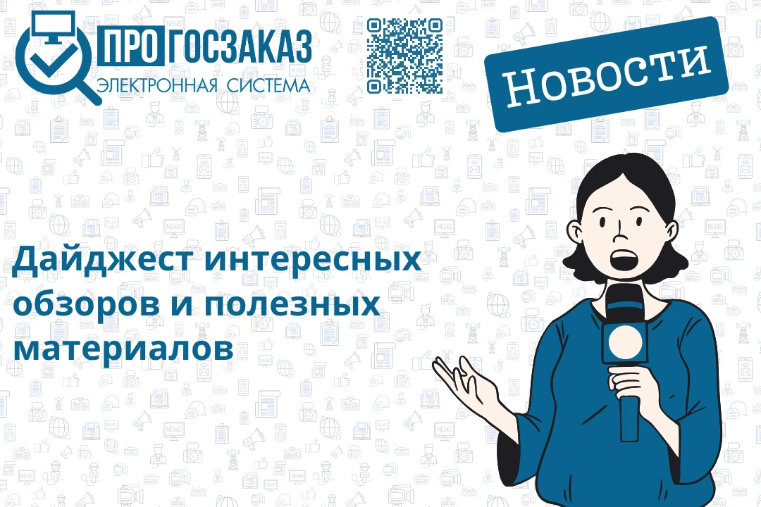 Дайджест интересных обзоров и полезных материалов от экспертов ПРОГОСЗАКАЗ.РФ