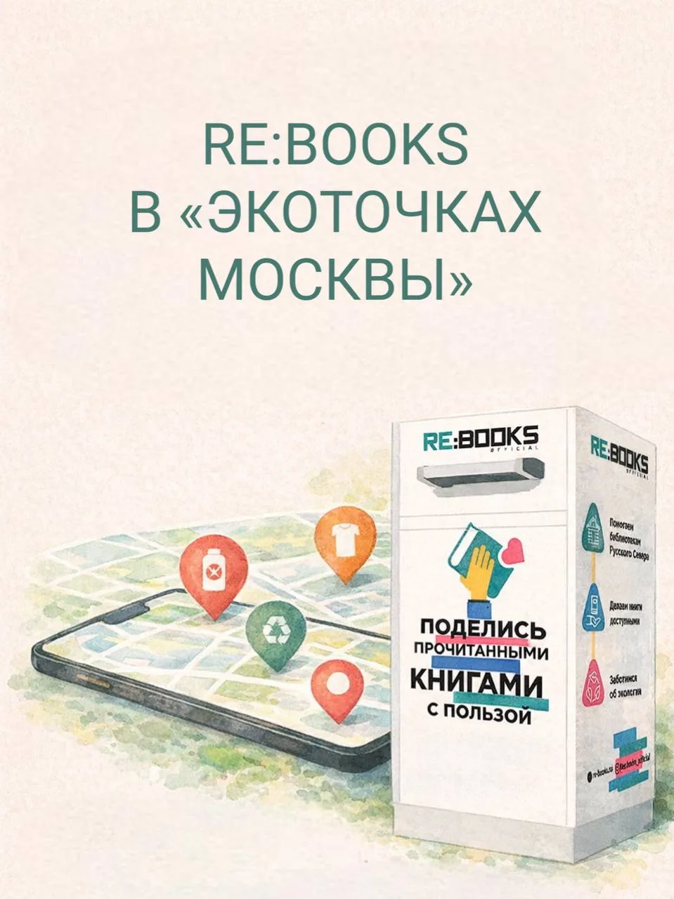 Напоминаем: контейнеры Re:Books есть на «Экоточках Москвы»