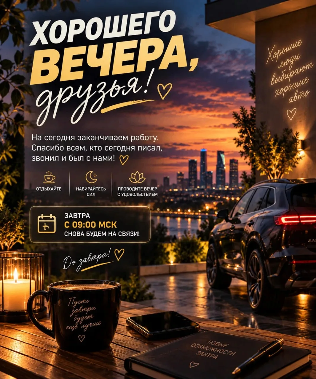 Хорошего вечера, друзья!