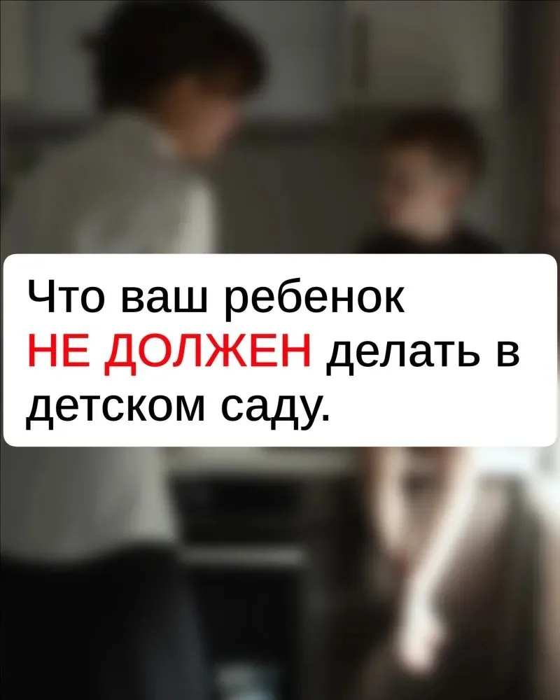 5 вещей, которые ребенок не обязан делать в саду ❤️