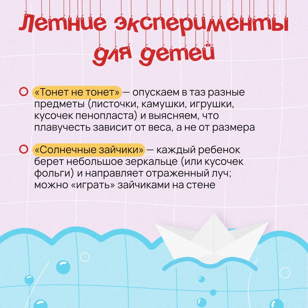 Почему лед тает? Куда дует ветер? Почему кораблик не тонет? 

Лето дает шанс найти ответы вместе, че