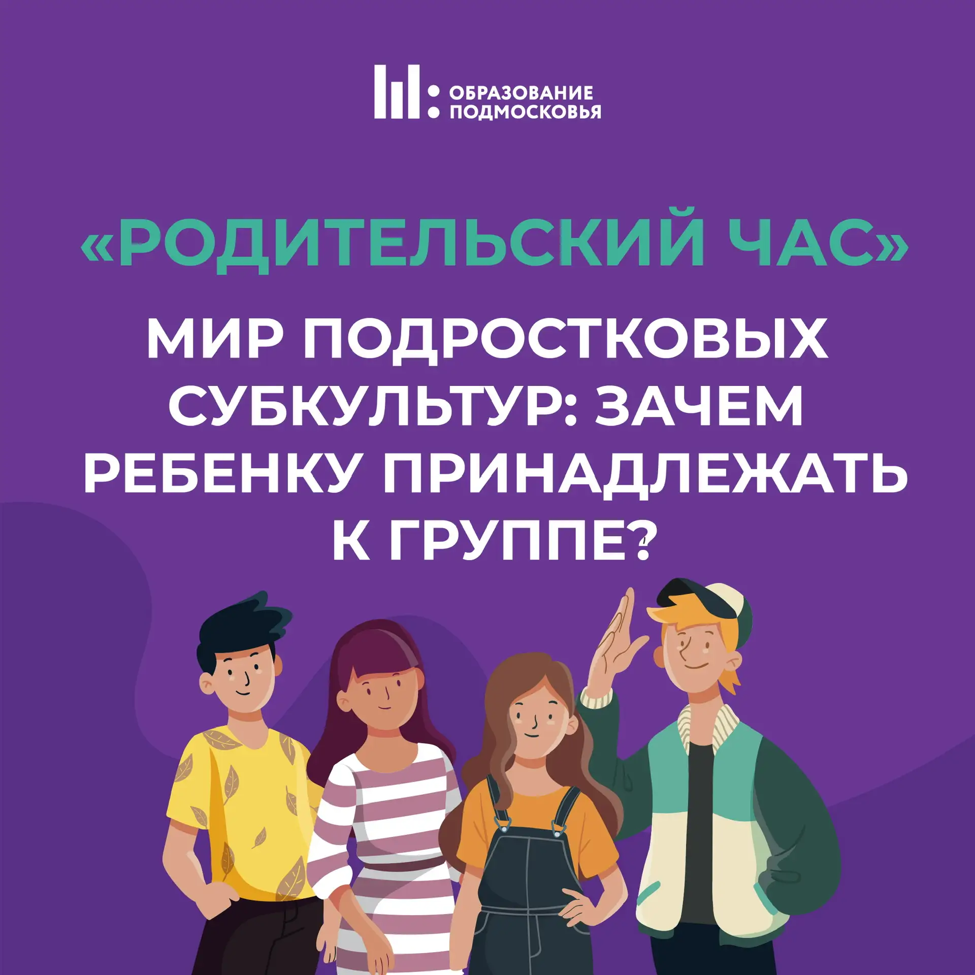 👩🏻‍🎤 Подростки и субкультуры: зачем школьнику принадлежать к группе?