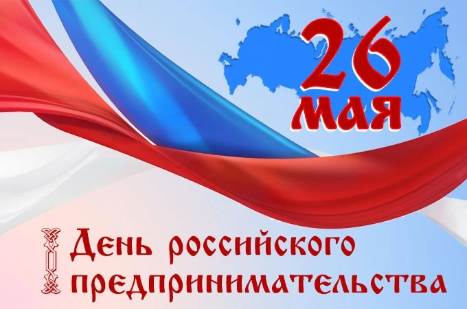 ❗26 мая - День российского предпринимательства  Дорогие представители бизнес-сообщества  Камешковско