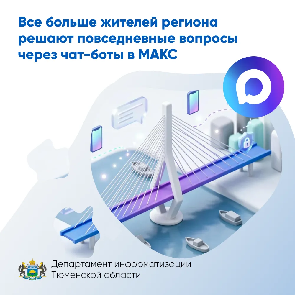 Все больше жителей региона решают повседневные вопросы через чат-боты в МАКС

В Тюменской области бо